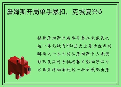 詹姆斯开局单手暴扣，克城复兴🌟