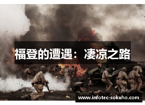 福登的遭遇：凄凉之路