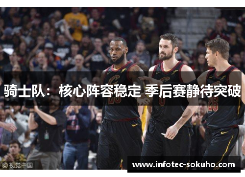 骑士队：核心阵容稳定 季后赛静待突破