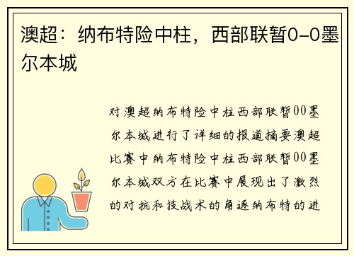 澳超：纳布特险中柱，西部联暂0-0墨尔本城