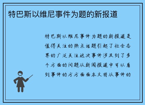 特巴斯以维尼事件为题的新报道